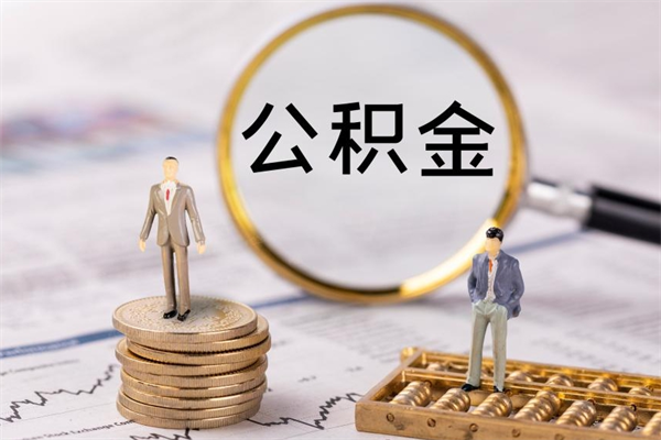 凉山公积金怎么提取（2021公积金提取流程）