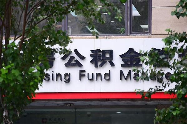 凉山换工作公积金断交有什么影响（换工作住房公积金断交有什么影响）