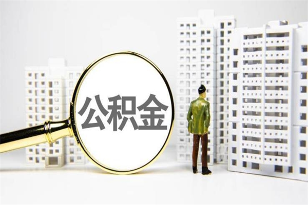 凉山离职后能立刻取公积金吗（离职可以立马提取公积金吗）