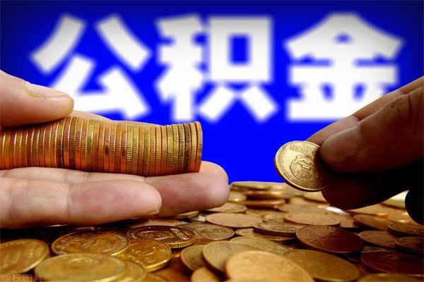 凉山名下有房如何提取公积金（名下有房提取公积金的流程）