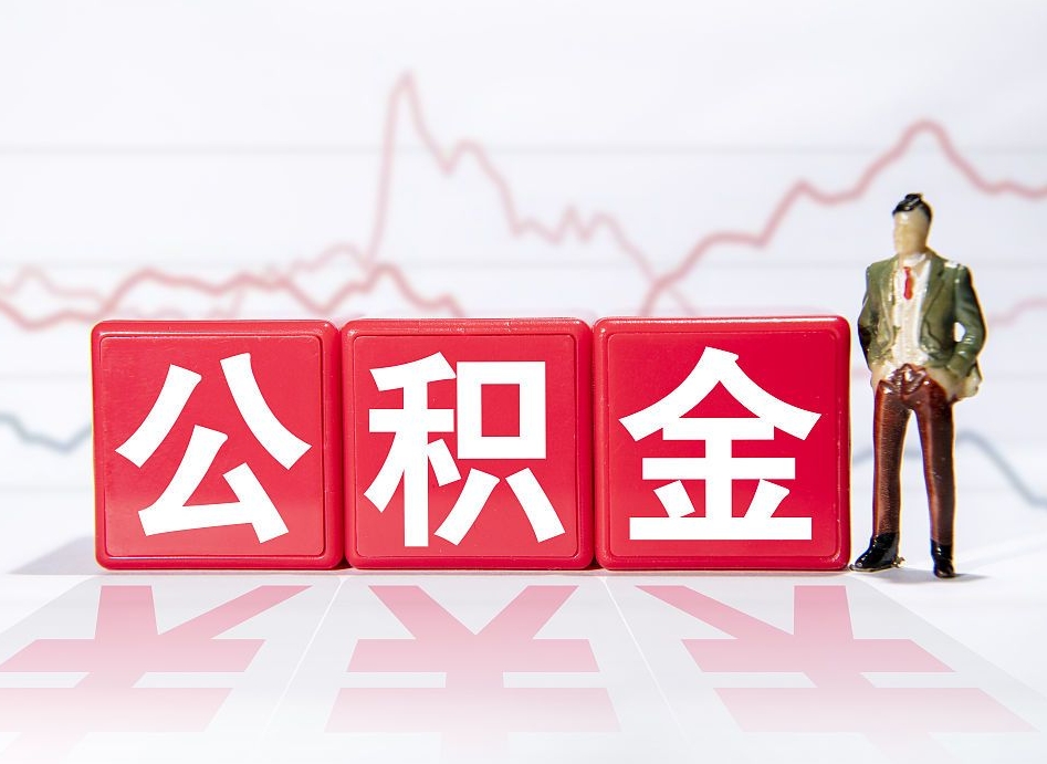 凉山跨省换工作了公积金怎么办（跨省换工作公积金取还是不取好）