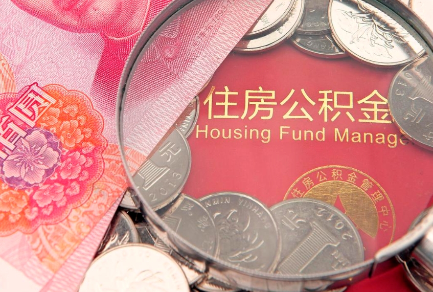 凉山失业提取公积金怎么办理（失业 提取住房公积金）