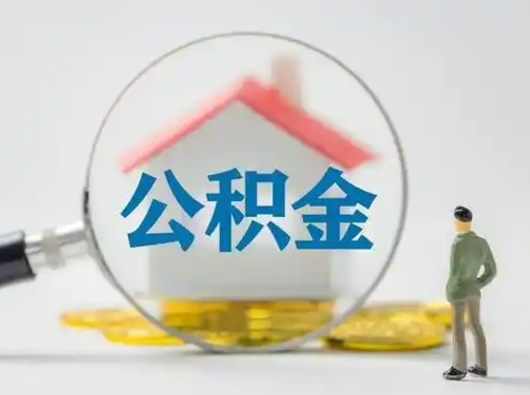 凉山公积金怎么提取（2021公积金提取流程）